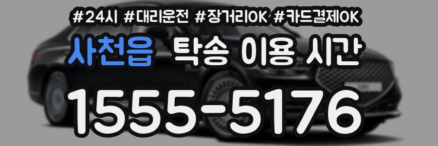 사천읍 탁송 이용 시간