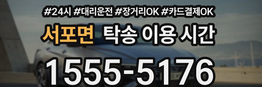 서포면 탁송 이용 시간