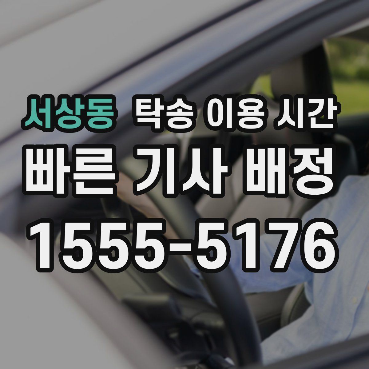 서상동 탁송 이용 시간