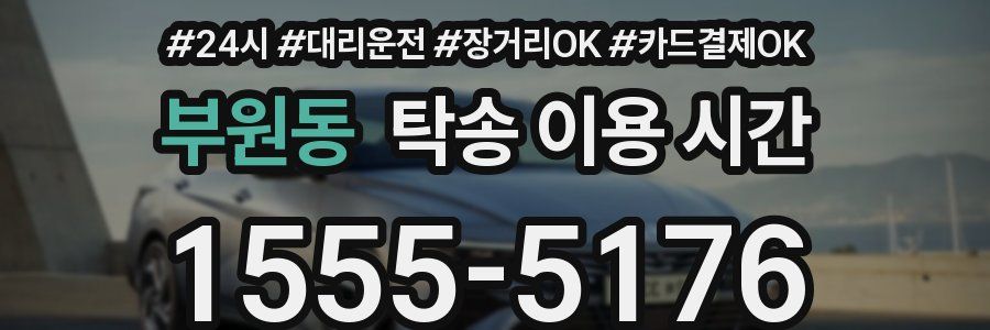 부원동 탁송 이용 시간