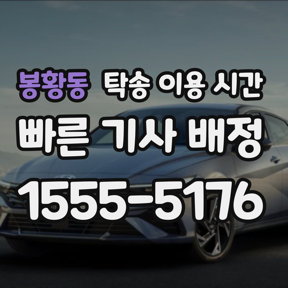 봉황동 탁송 이용 시간