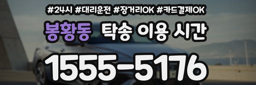 봉황동 탁송 이용 시간