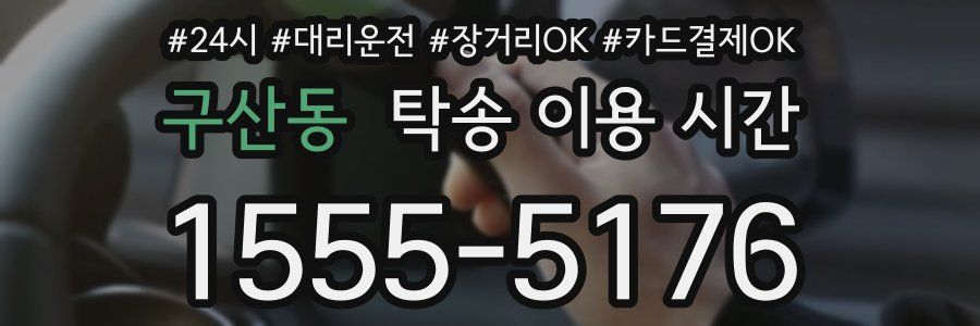 구산동 탁송 이용 시간