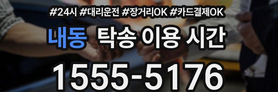 내동 탁송 이용 시간