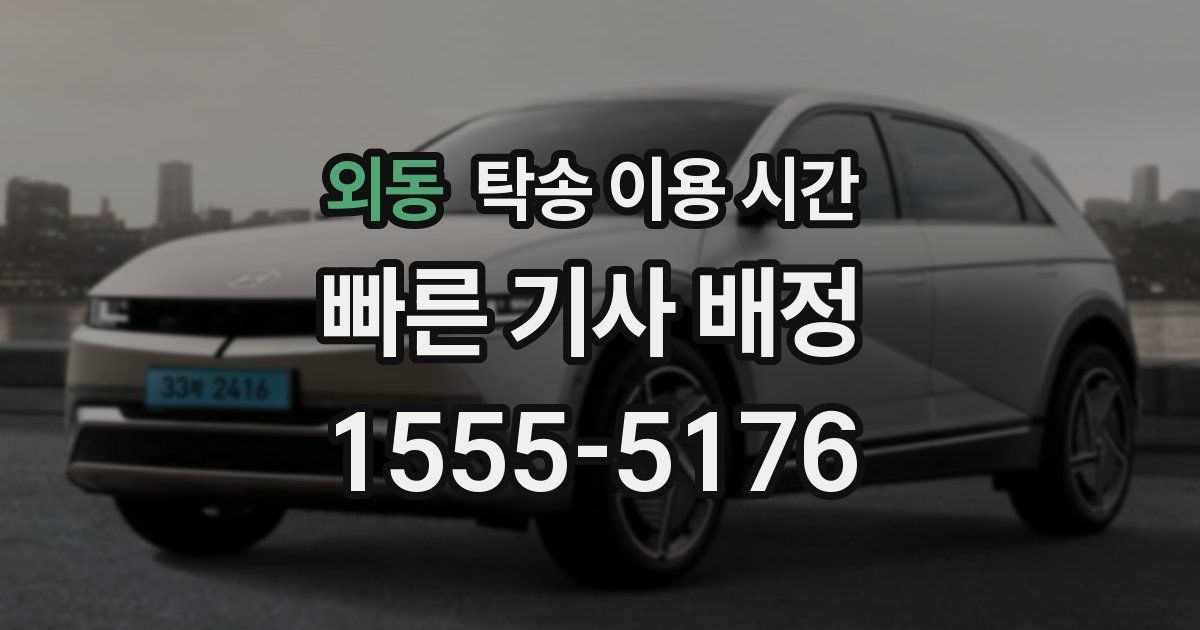 외동 탁송 이용 시간