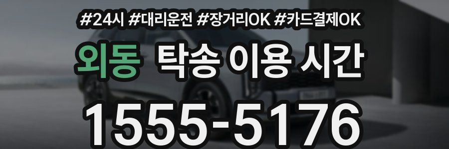 외동 탁송 이용 시간