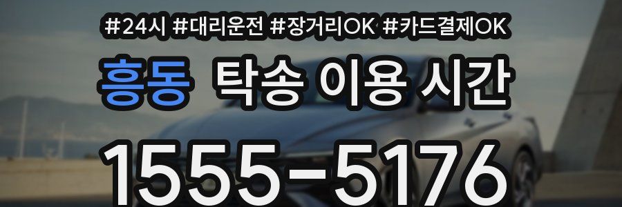 흥동 탁송 이용 시간
