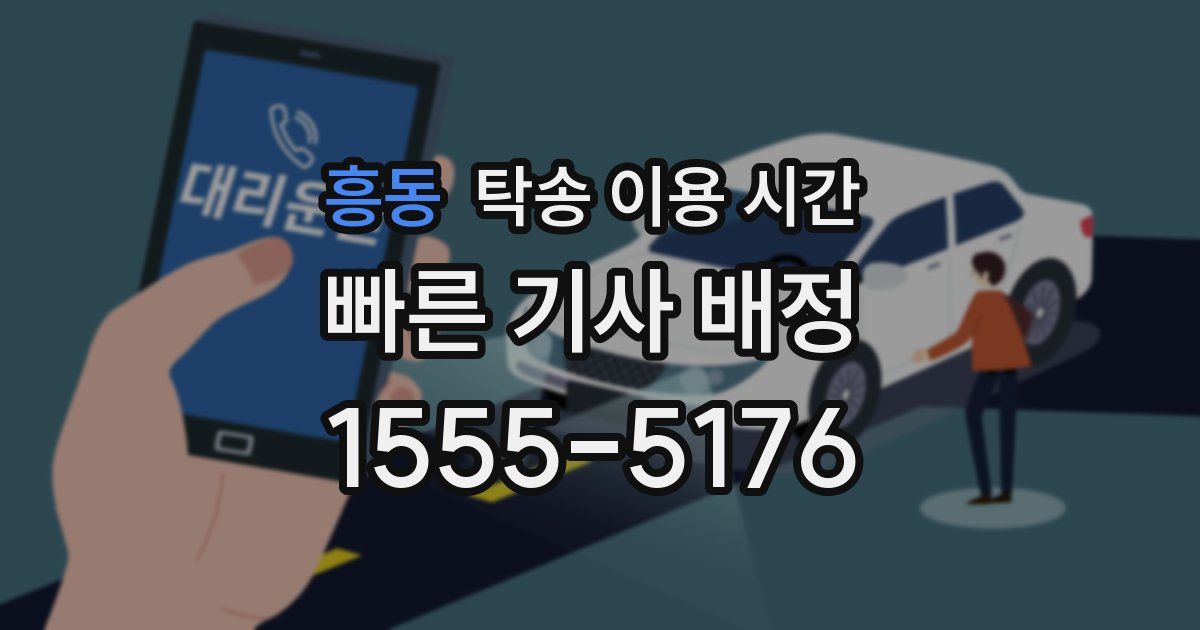 흥동 탁송 이용 시간
