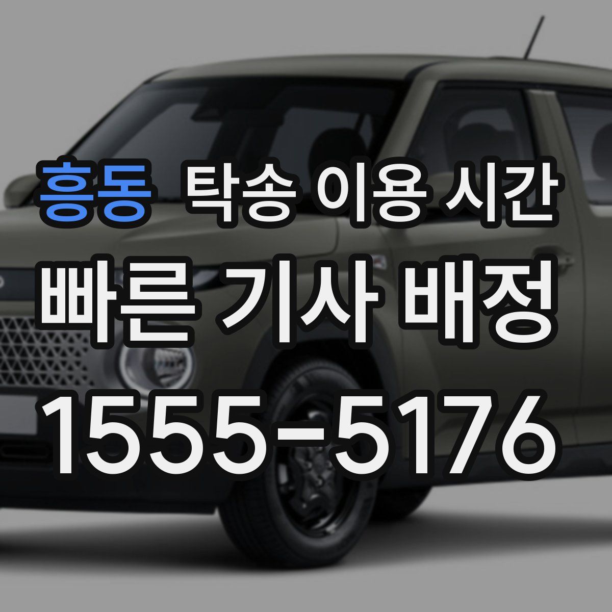흥동 탁송 이용 시간