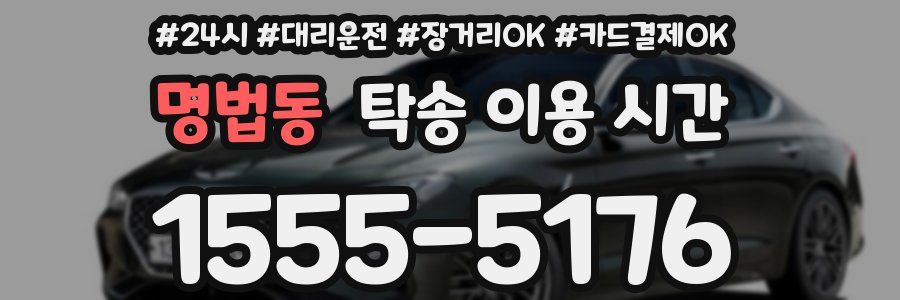 명법동 탁송 이용 시간