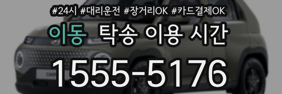 이동 탁송 이용 시간