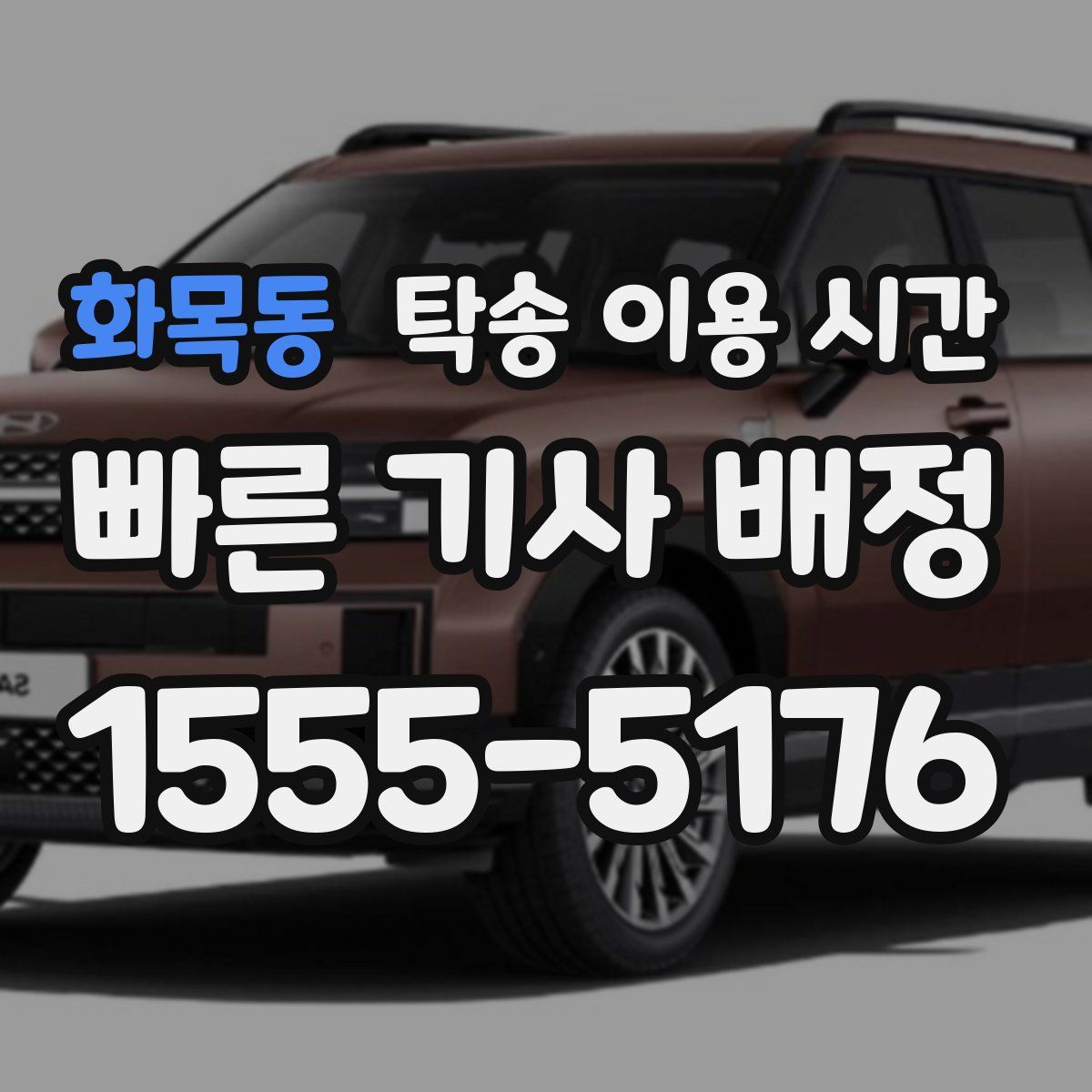 화목동 탁송 이용 시간
