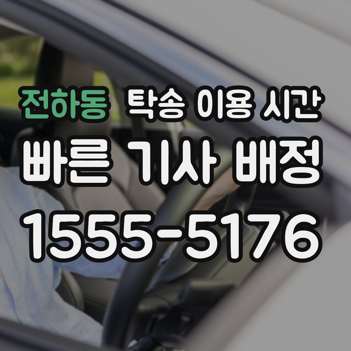전하동 탁송 이용 시간