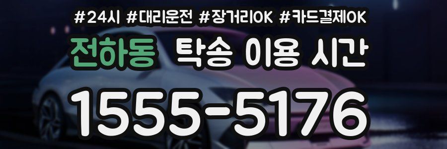 전하동 탁송 이용 시간