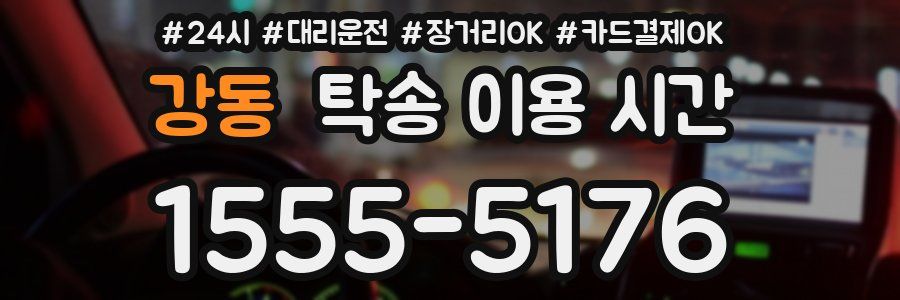 강동 탁송 이용 시간