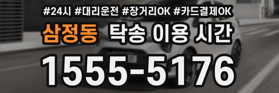 삼정동 탁송 이용 시간