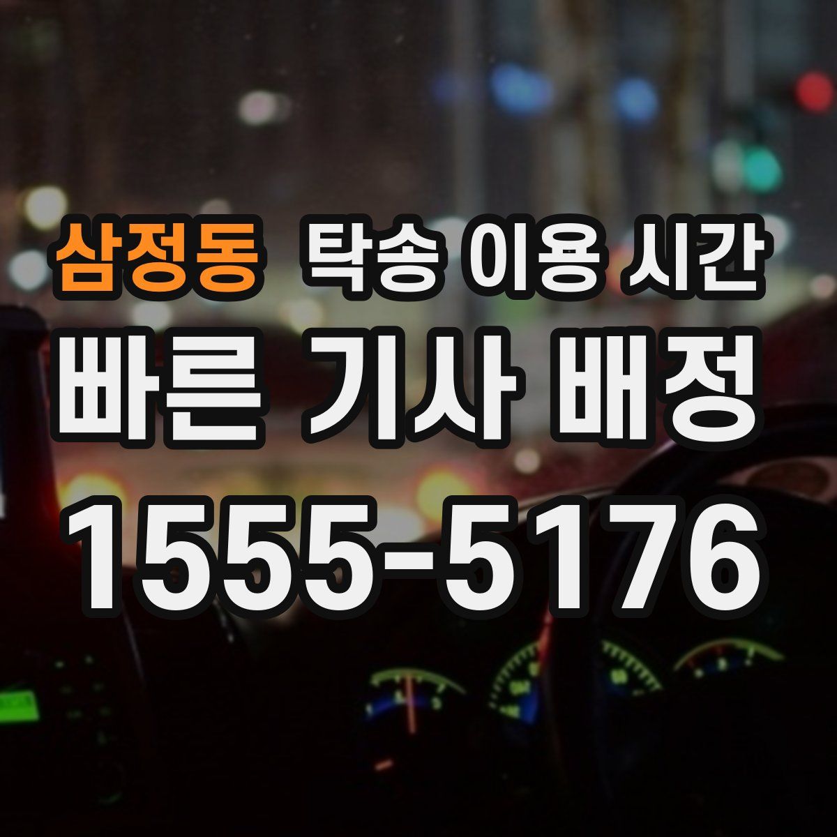 삼정동 탁송 이용 시간