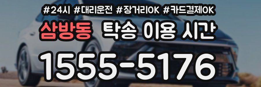 삼방동 탁송 이용 시간