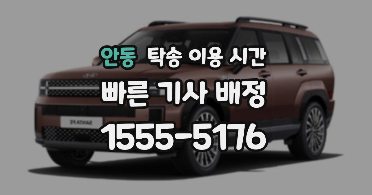 안동 탁송 이용 시간