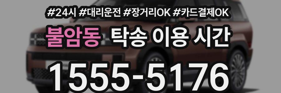 불암동 탁송 이용 시간