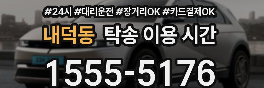 내덕동 탁송 이용 시간