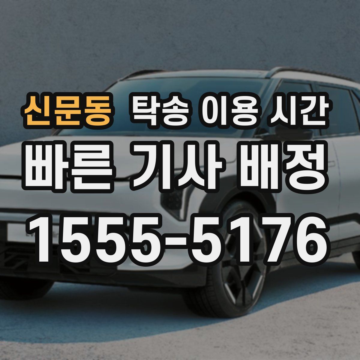 신문동 탁송 이용 시간