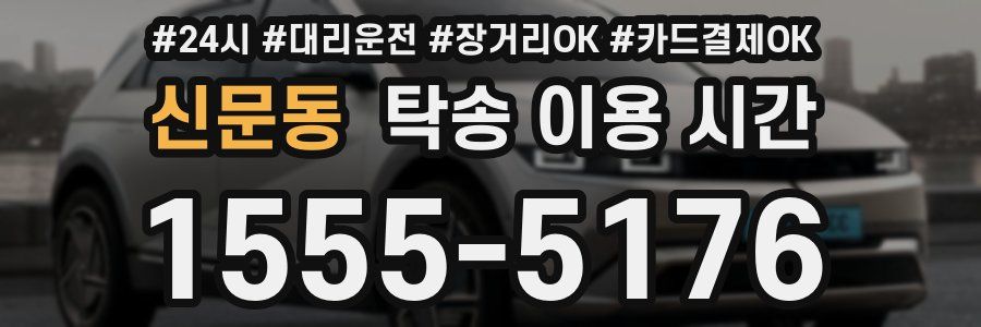 신문동 탁송 이용 시간