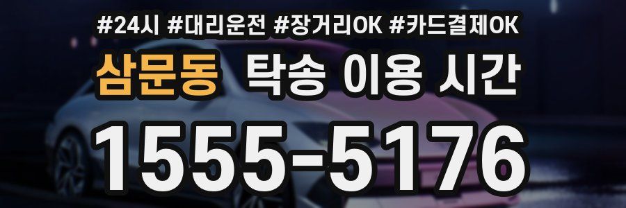 삼문동 탁송 이용 시간