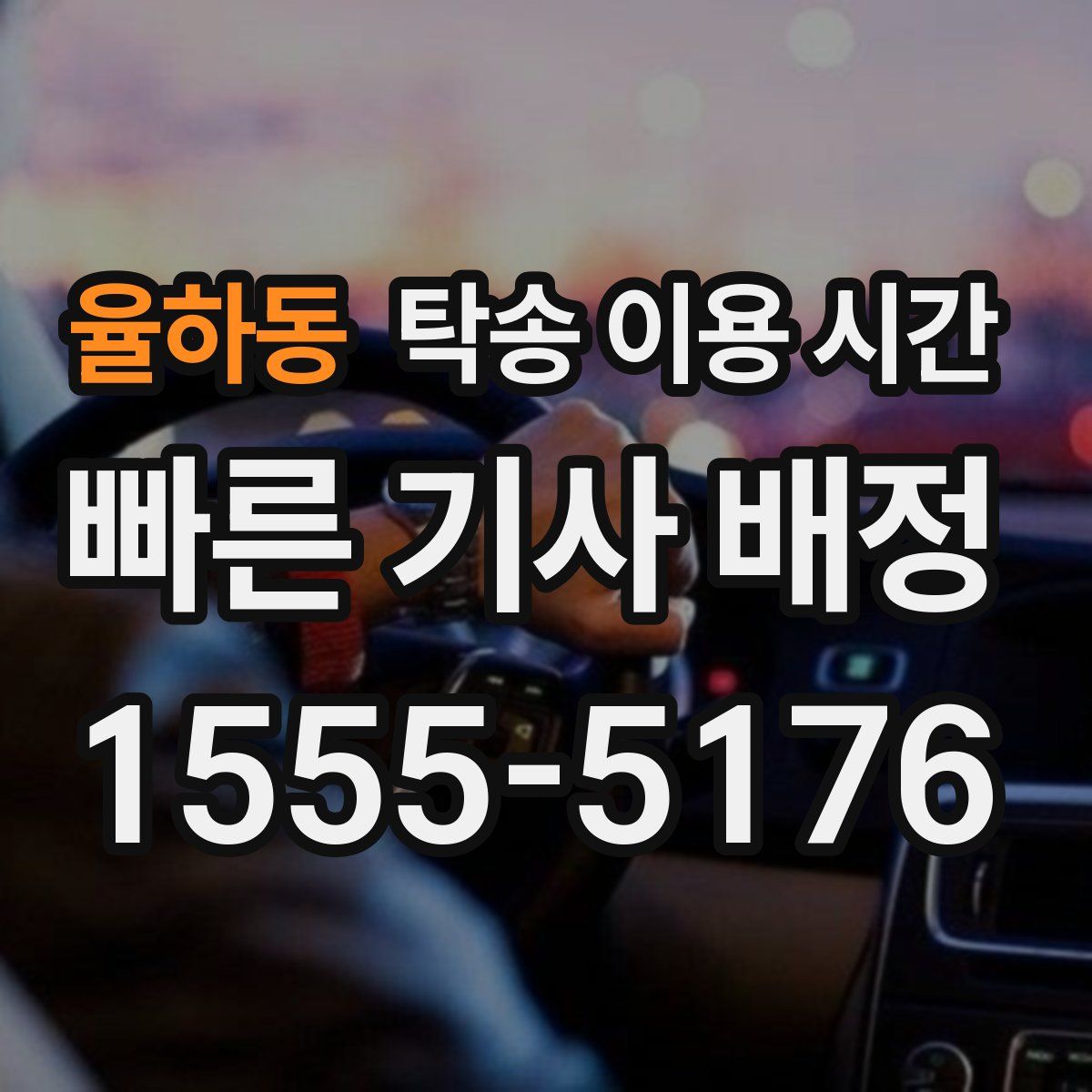 율하동 탁송 이용 시간