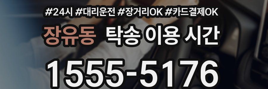 장유동 탁송 이용 시간