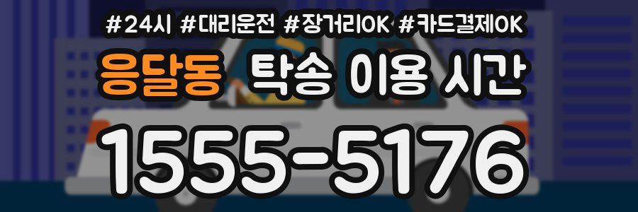 응달동 탁송 이용 시간