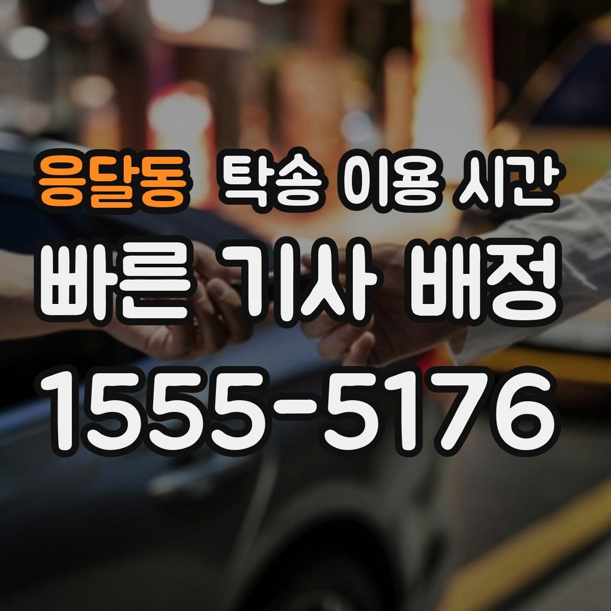 응달동 탁송 이용 시간