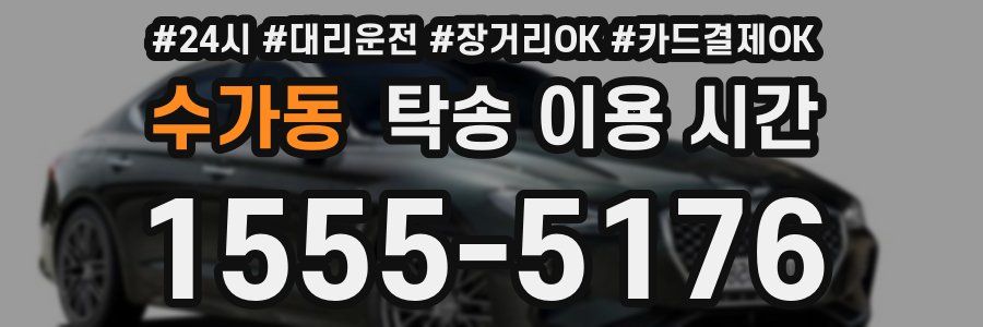 수가동 탁송 이용 시간