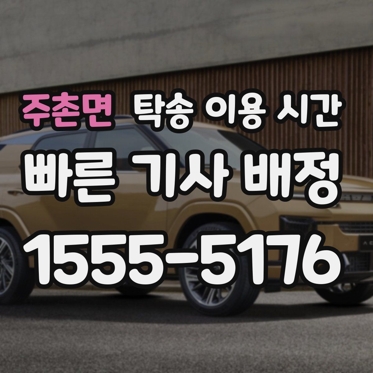 주촌면 탁송 이용 시간