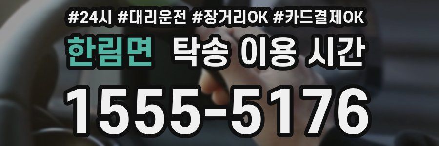 한림면 탁송 이용 시간