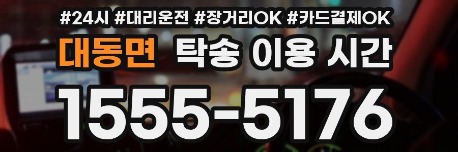 대동면 탁송 이용 시간