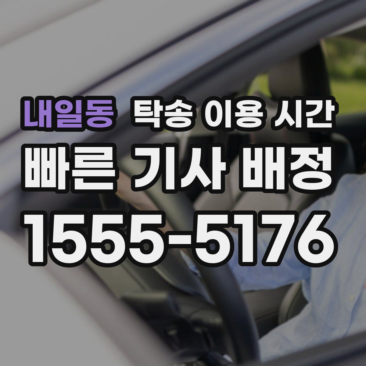 내일동 탁송 이용 시간