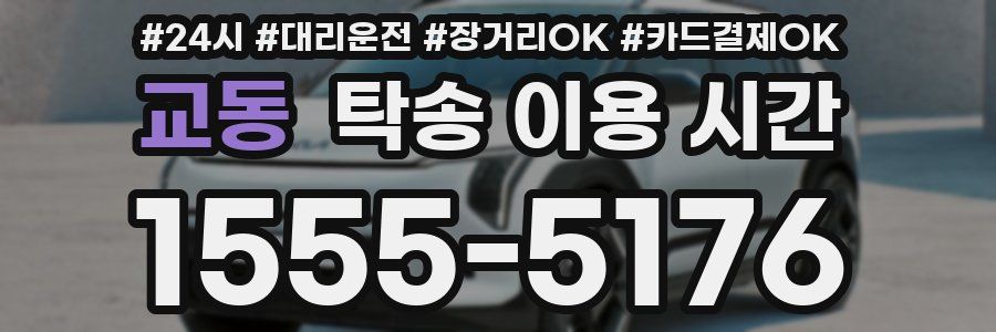 교동 탁송 이용 시간