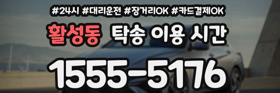 활성동 탁송 이용 시간