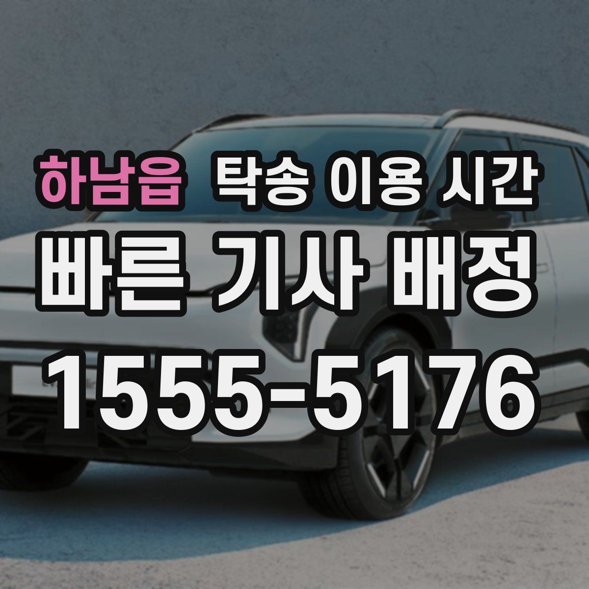 하남읍 탁송 이용 시간