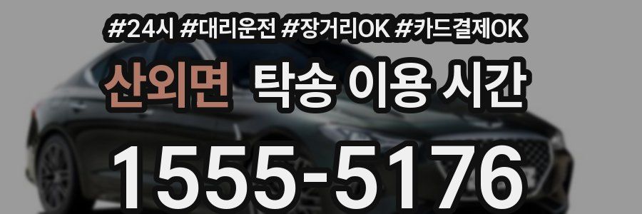 산외면 탁송 이용 시간