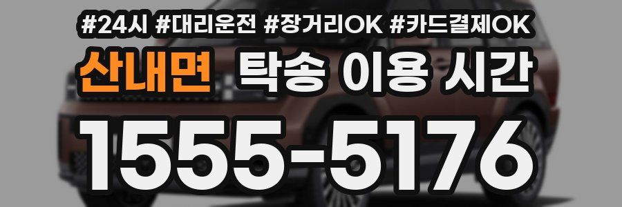 산내면 탁송 이용 시간