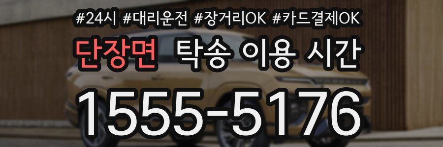 단장면 탁송 이용 시간