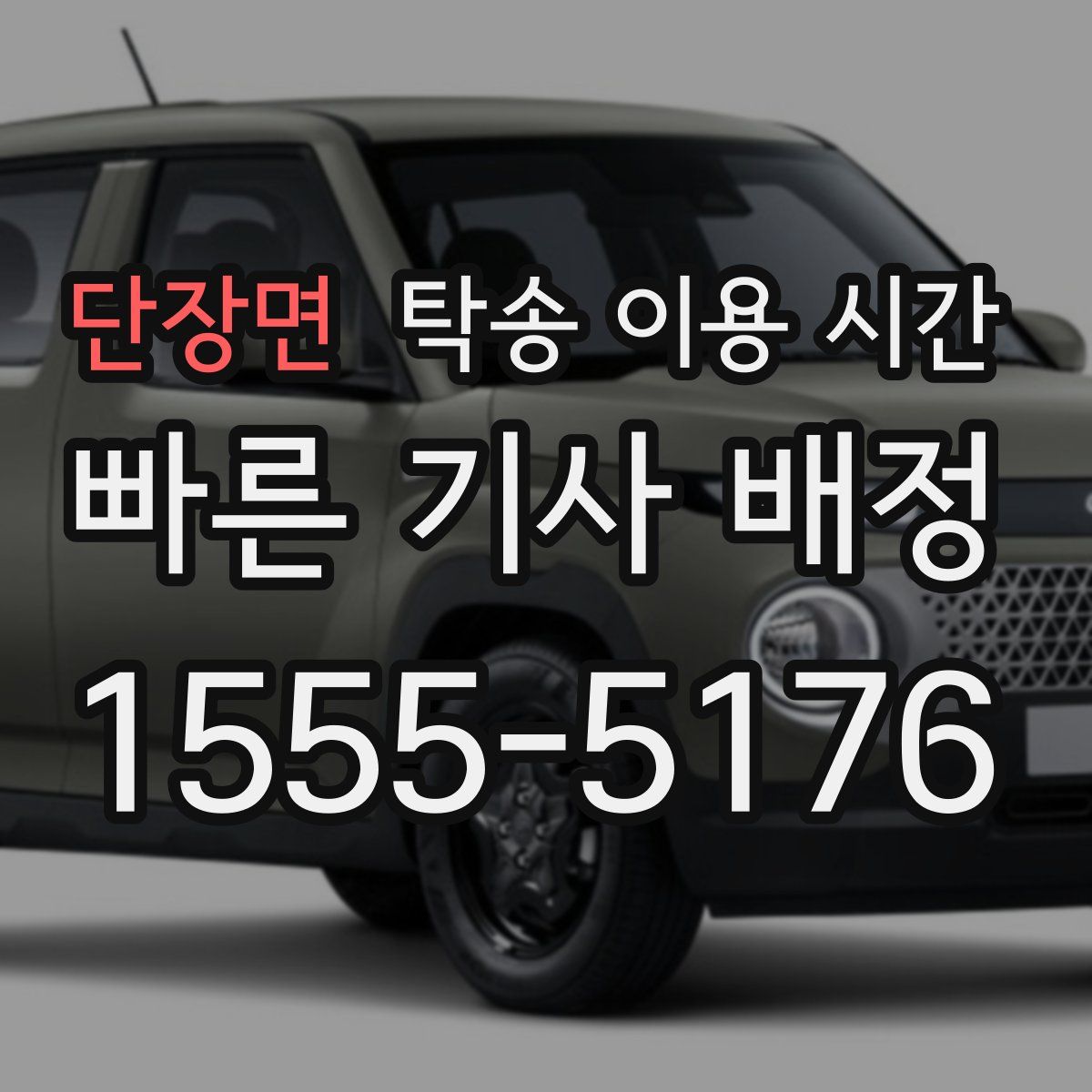 단장면 탁송 이용 시간