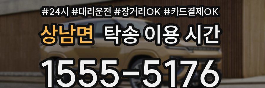 상남면 탁송 이용 시간