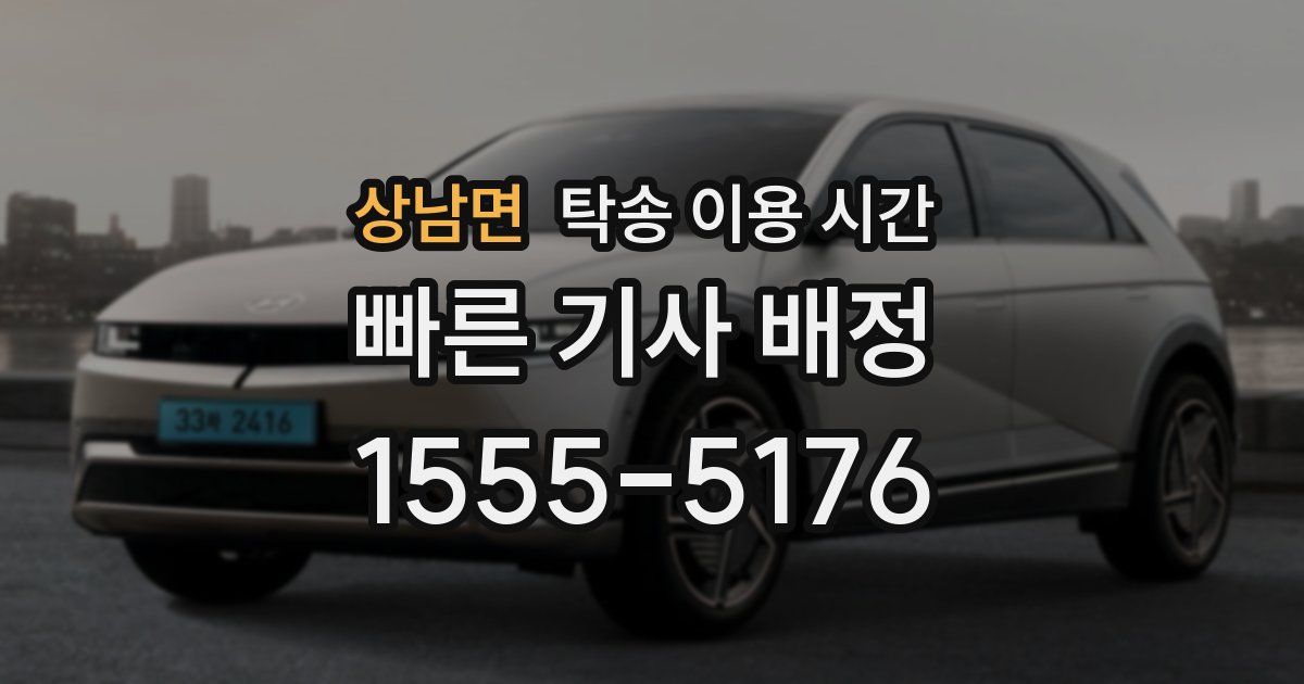 상남면 탁송 이용 시간
