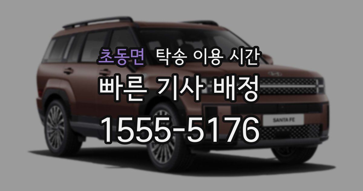 초동면 탁송 이용 시간