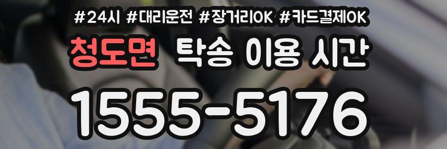 청도면 탁송 이용 시간