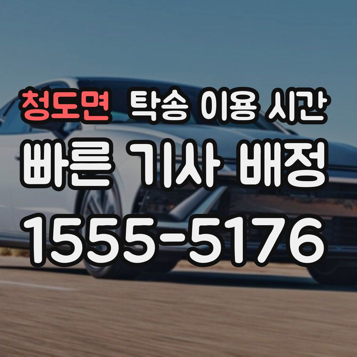 청도면 탁송 이용 시간