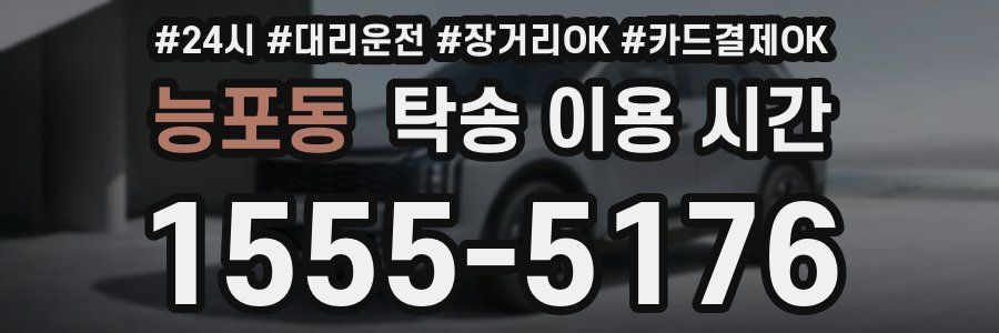 능포동 탁송 이용 시간